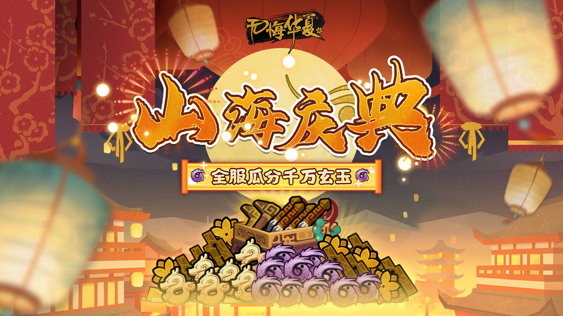 【全新活动】山海庆典全服瓜分千万玄玉！全新华服、全新签到等多重福利即将登场！