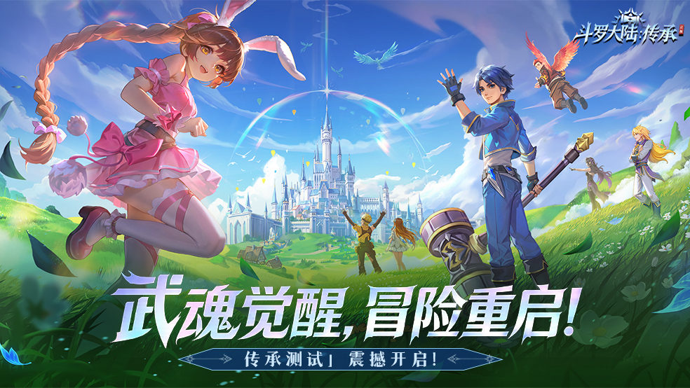【测试公告】武魂觉醒，“传承测试”即将开启！