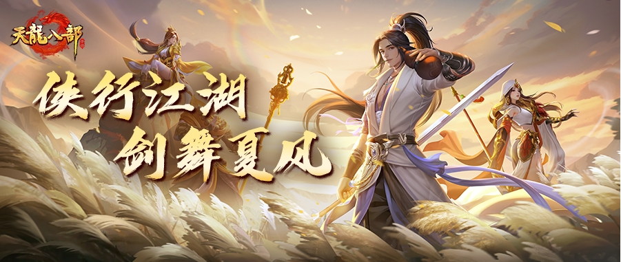 福利拿到手软！侠行江湖主题月来袭，全新时装与珍兽皮肤等你来领