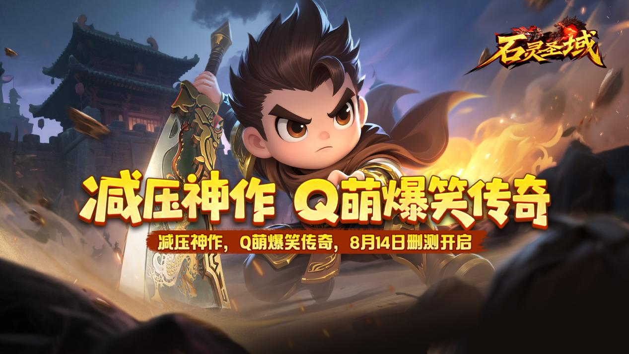 150%高额返利！《石灵圣域》8月14日计费删档测试火爆开启！