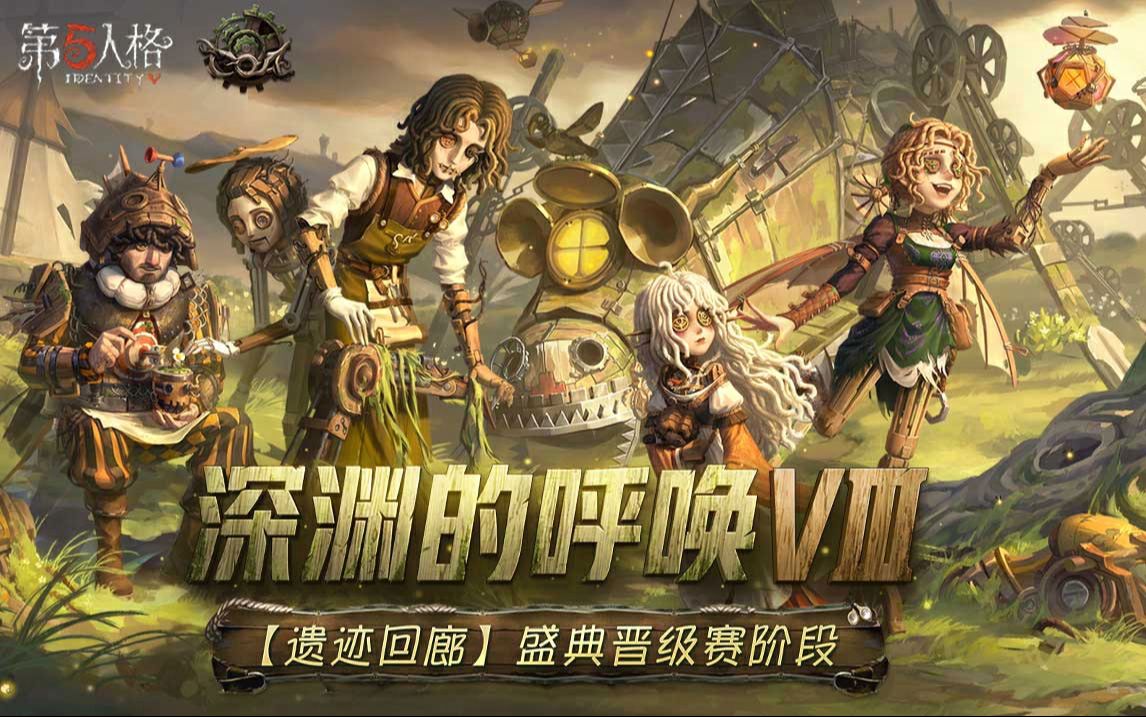 荒野逐光，燃梦深渊——  《第五人格》COAⅧ中国大陆赛区预选赛即将开启！