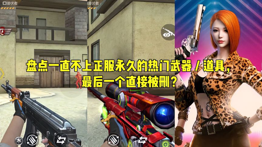 穿越火线-枪战王者：盘点一直不上正服永久的热门道具，最后一个直接被删