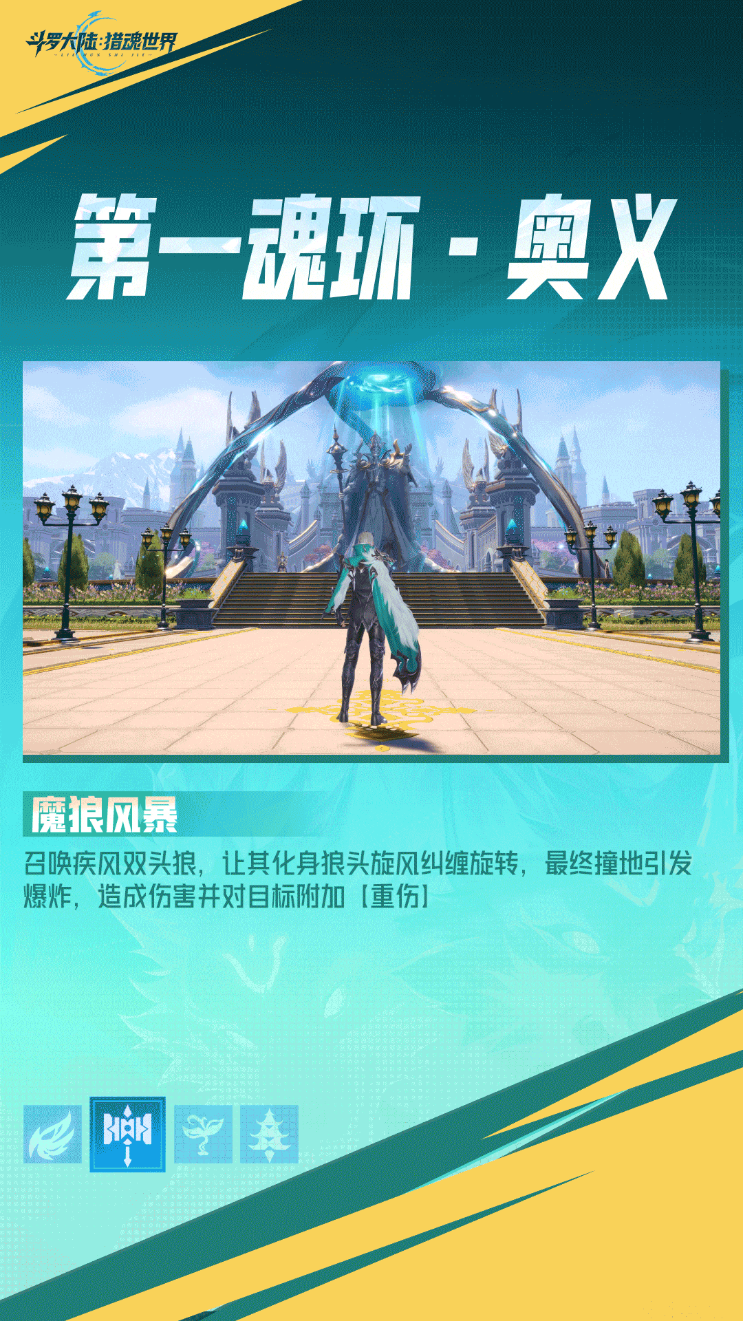 武魂前瞻 | 「疾风双头狼」拟态·风笑天