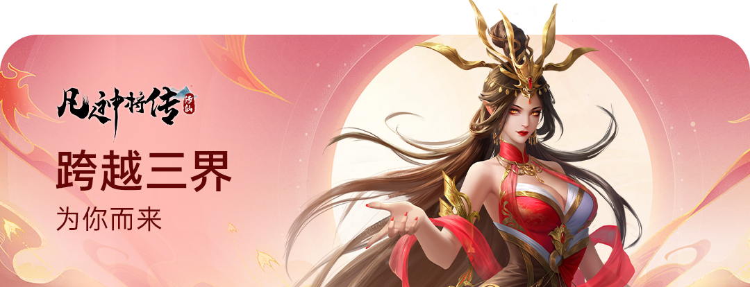 《凡人神将传》教师节活动限时上线！