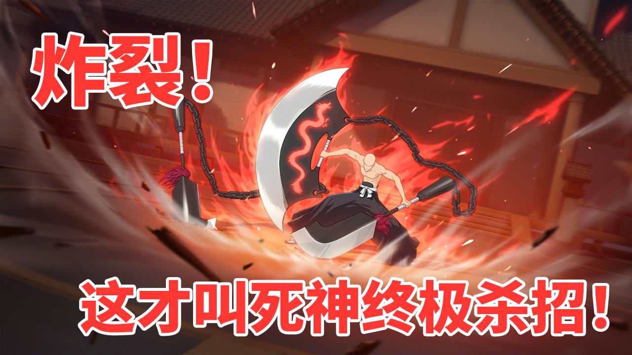 炸裂！这才叫死神终极杀招！