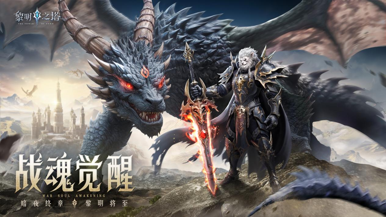 倒计时2日！神级魔幻，高爆超爽~《黎明之塔》预约活动持续ing！