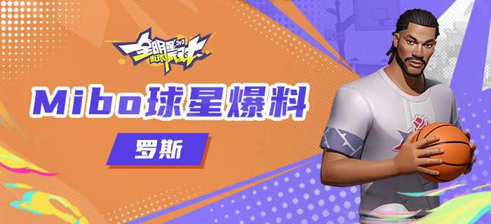 【攻略】Mibo球星爆料-罗斯