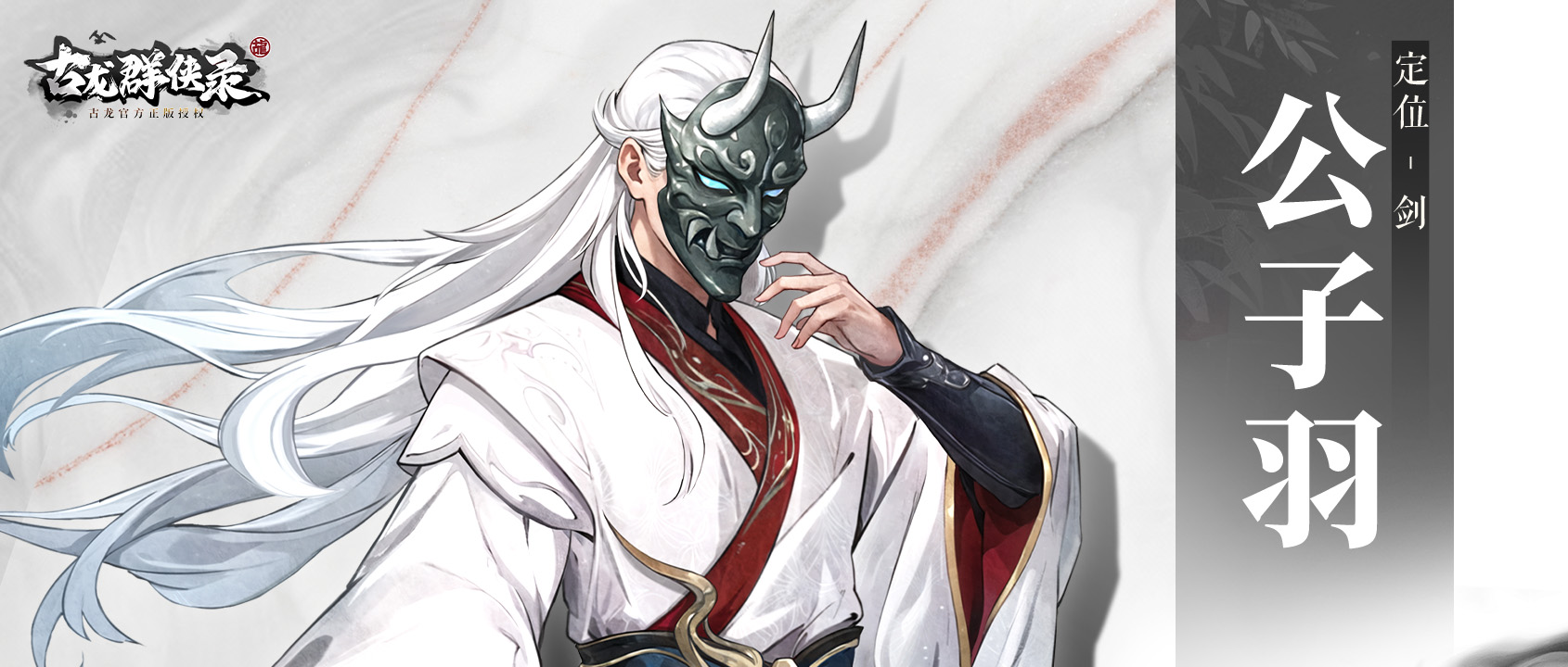 【侠客群英录】公子羽