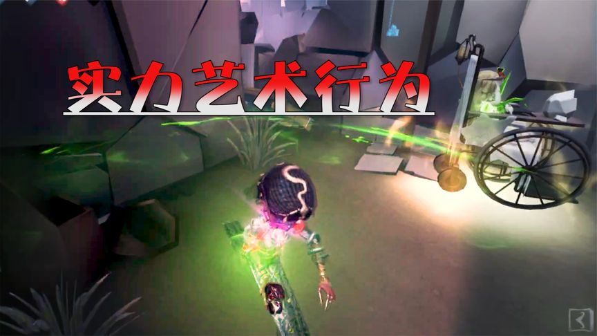 第五人格：在绝对的艺术面前——实力只是锦上添花~！