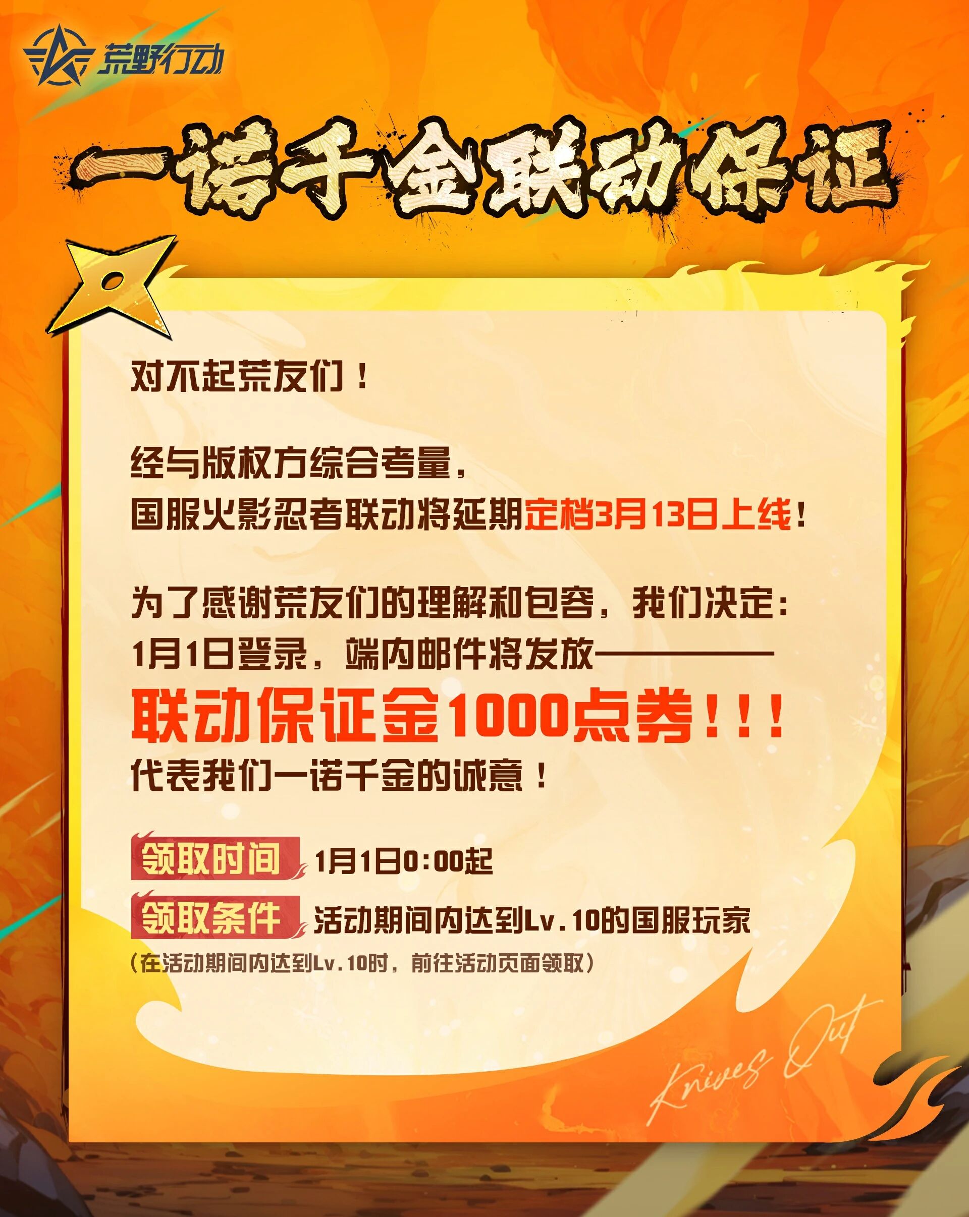 国服热门联动定档2026年3月13日，1月1日登录送联动保证金1000点券！