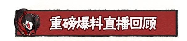 内含奖励兑换码|八周年庆典资料片直播回顾！「极刃·血影」强势