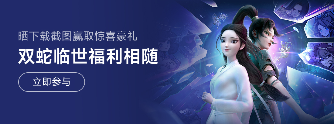 【已开奖】双蛇临世，福利相随！《幻灵召唤师》今日公测，晒下载截图赢取惊喜豪礼！