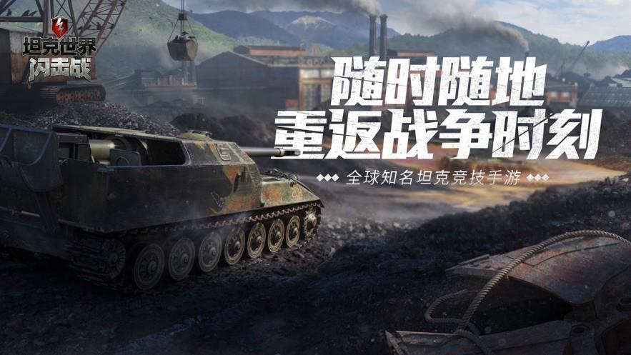 《坦克世界闪击战》指尖上的钢铁洪流，带你领略最真实的坦克对决！