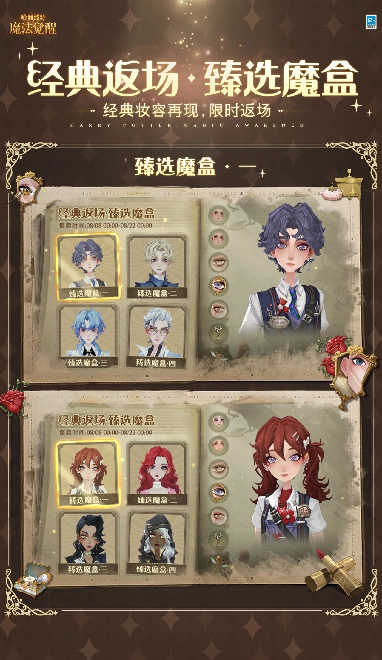 经典妆容再现，臻选魔盒限时返场！