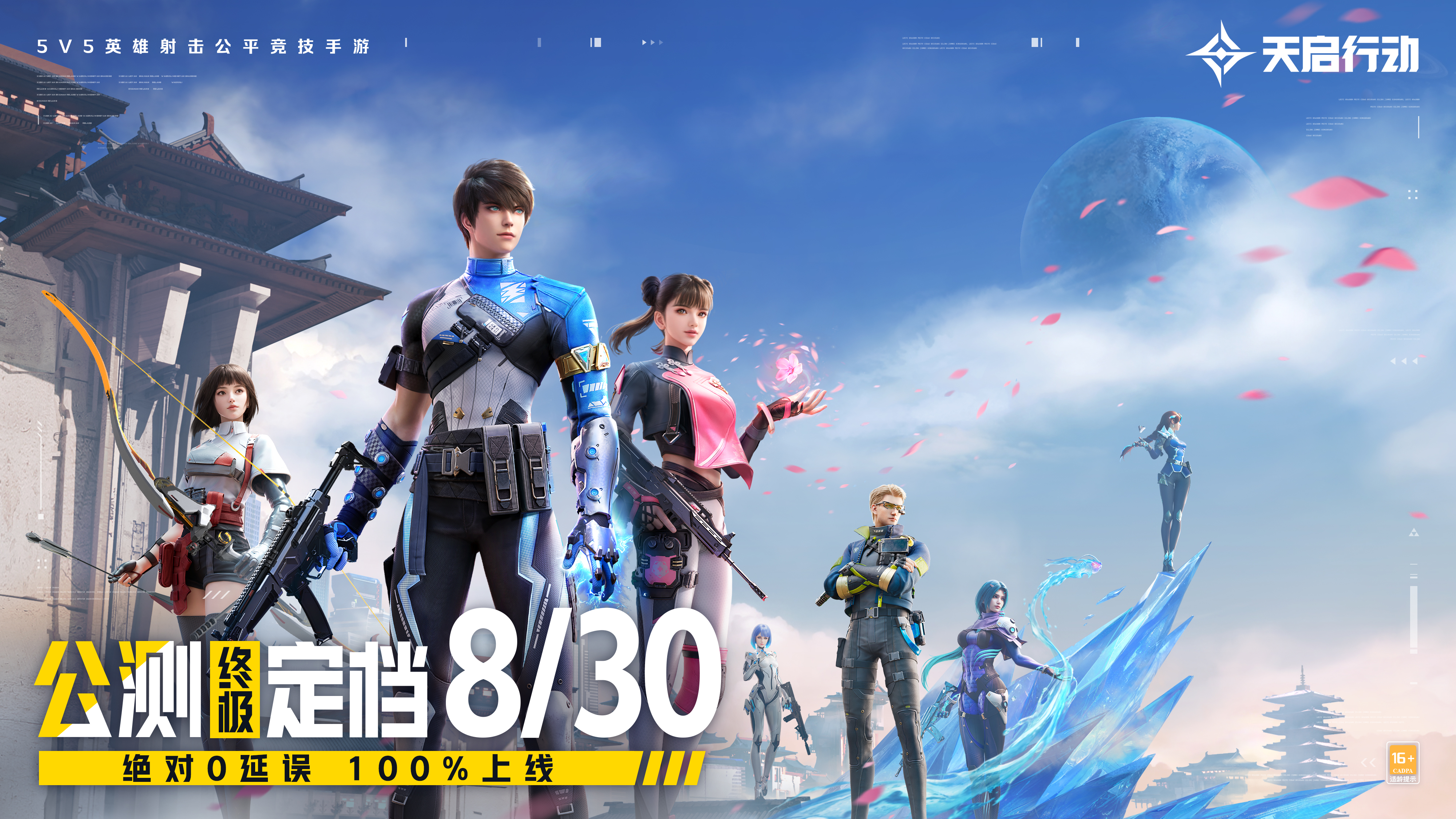 《天启行动》公测终极定档8月30日！绝对0延误，100%上线！