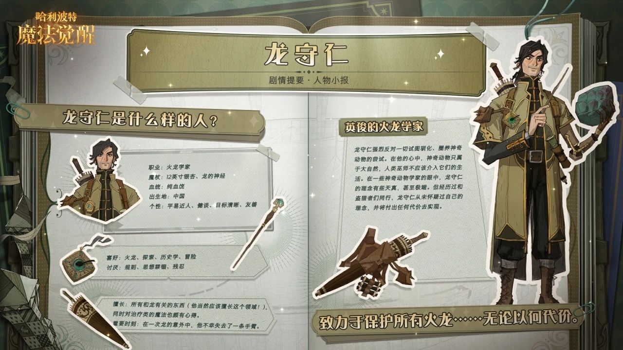魔法速递 | 剧情人物小报「龙守仁」