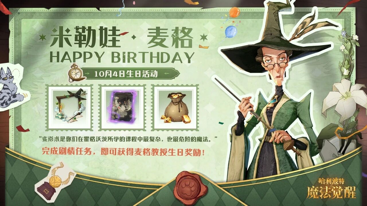 祝米勒娃·麦格生日快乐