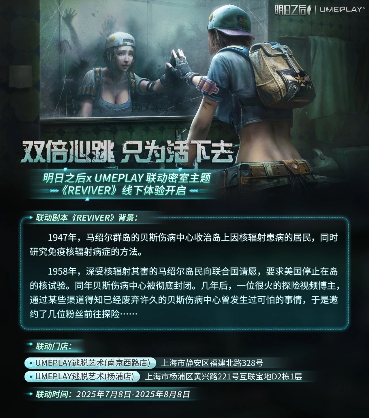 明日之后联动密室主题线下体验开启！