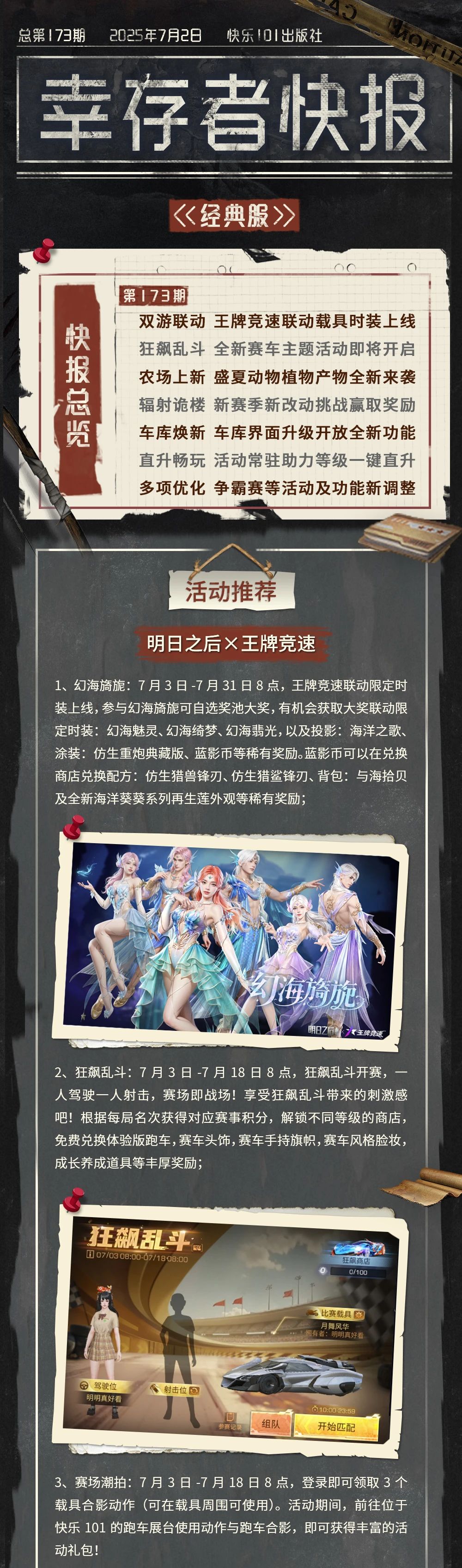 更新公告 | 王牌竞速联动夏日狂飙，庄园萌物上新乐享清凉一夏