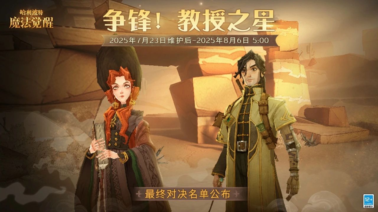 魔法头条丨「争锋！教授之星」·最终对决名单公布