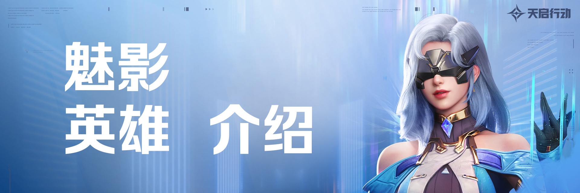 《天启行动》技能介绍 | 魅影
