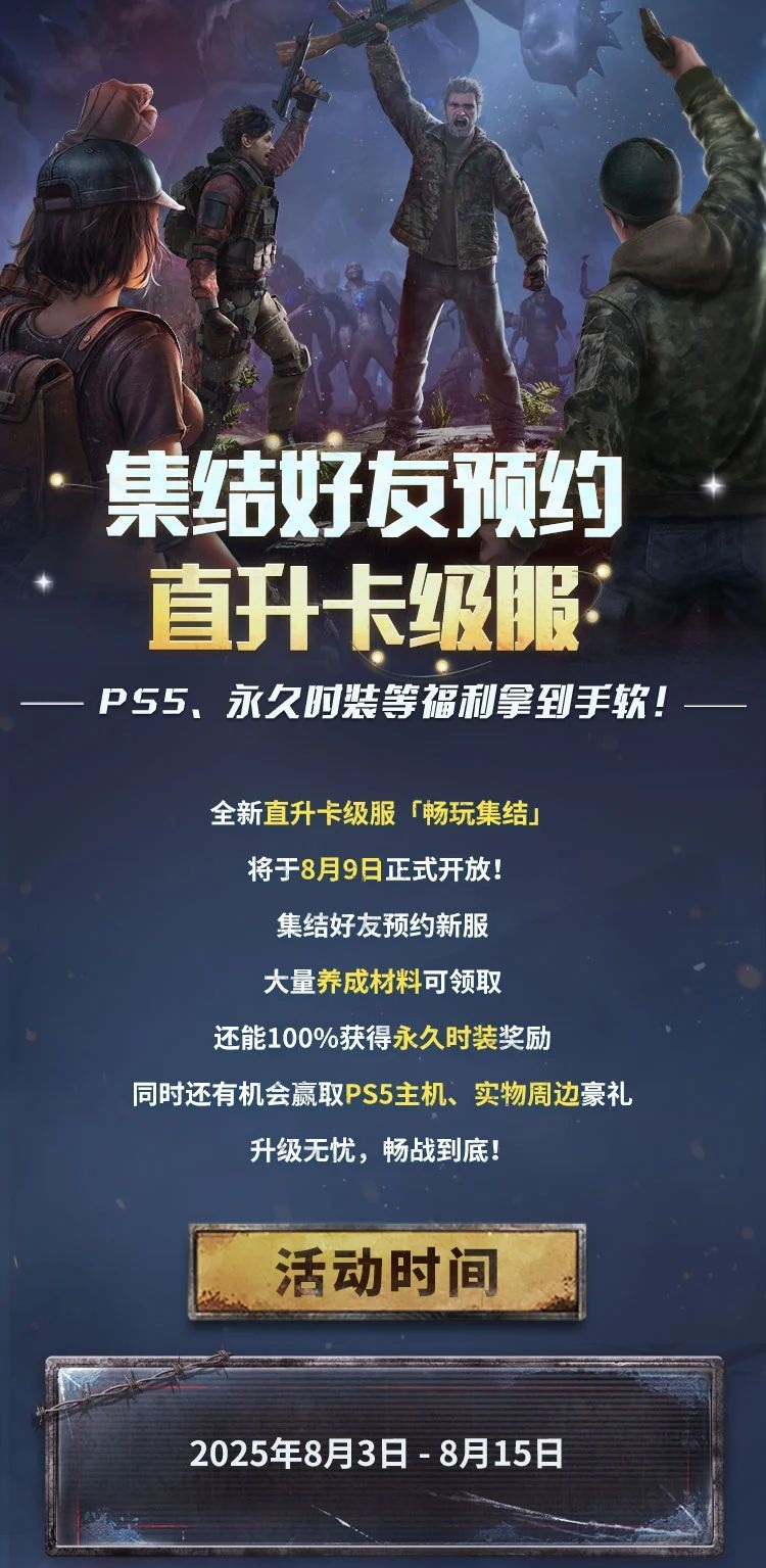 【直升卡级服】畅玩集结预约活动正式开启！专场策划答疑同步“上新”！