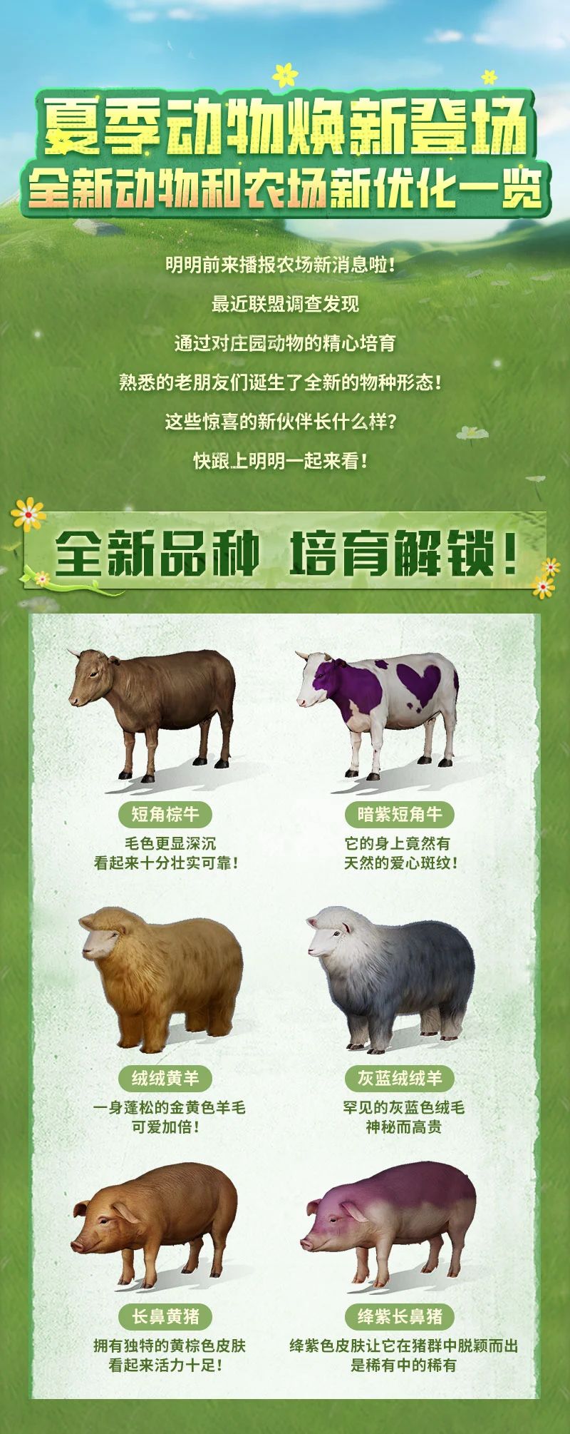 庄园新成员报到！和这六只毛茸茸的新动物打个招呼吧！