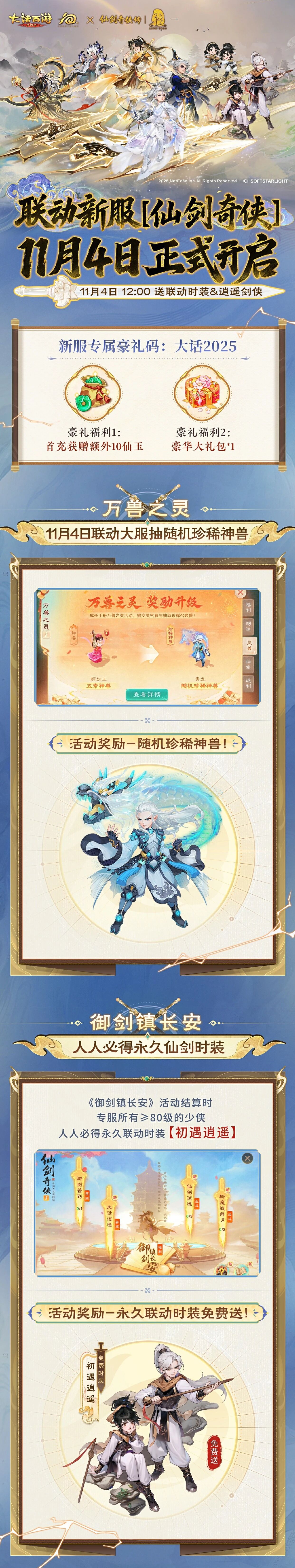 专服抽送珍稀神兽！《仙剑奇侠传》联动大服【仙剑奇侠】现已火热开启！