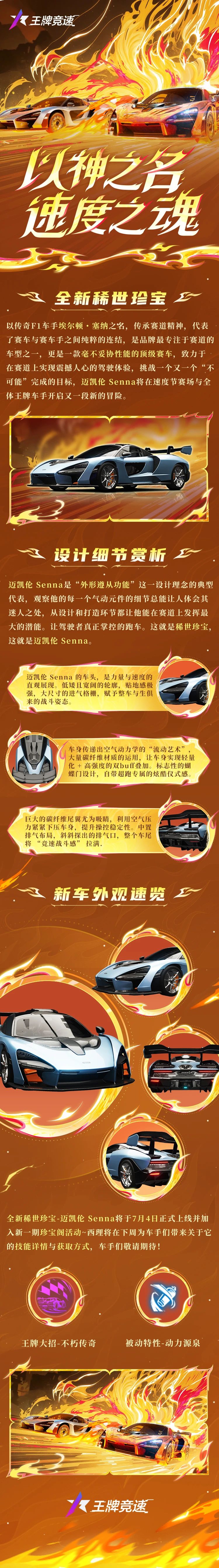 全新英雄 | 以神之名，速度之魂：迈凯伦 Senna
