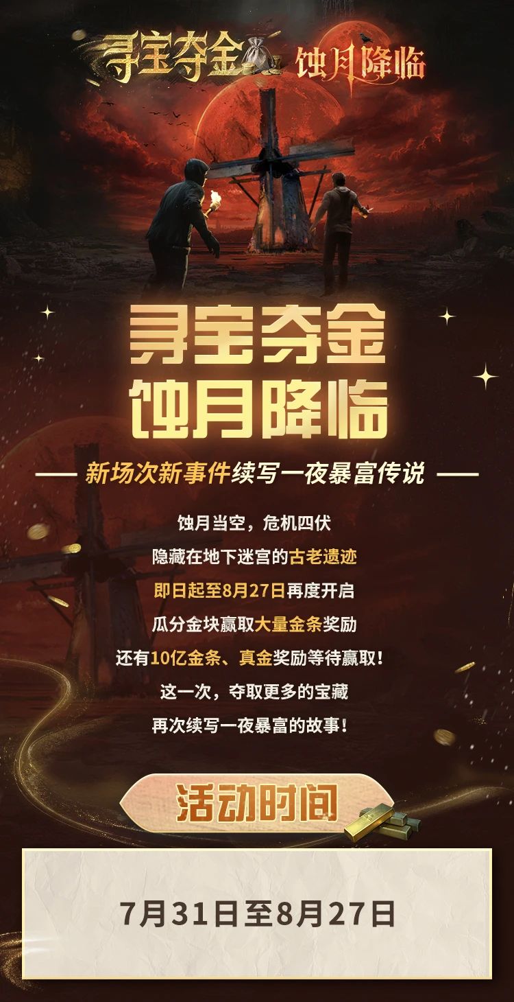 蚀月降临，寻宝夺金隆重回归，10亿金条、真金奖励等你赢取！