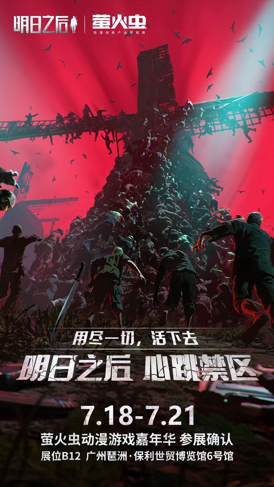 感染者潮预警！《明日之后》确定参加2025暑期萤火虫漫展!