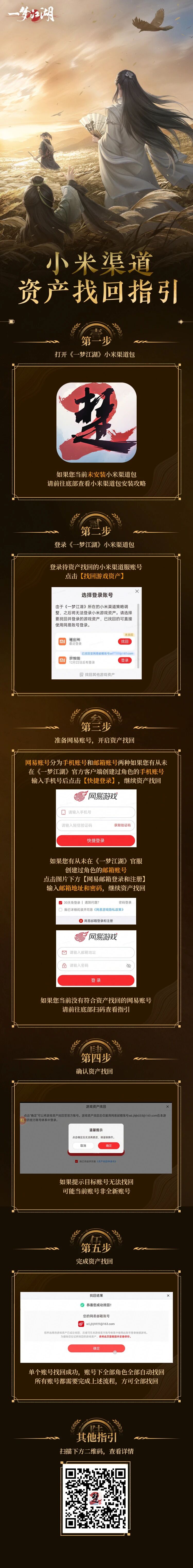《一梦江湖》小米资产找回指引