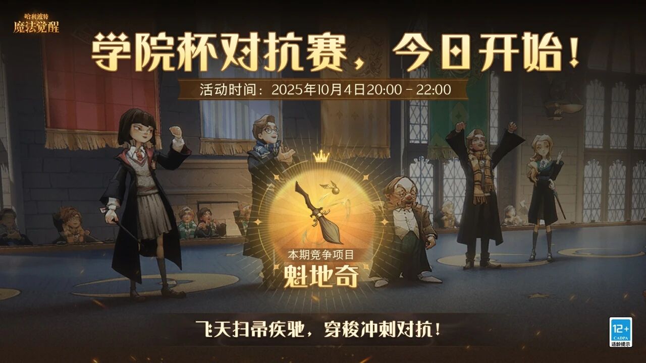 魔法头条丨「学院杯·魁地奇」今日开启！