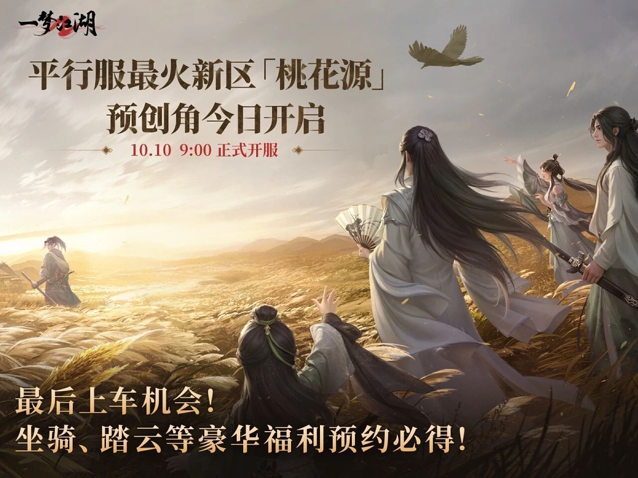 平行服 | 翻倍增投，时装头发披帛坐骑白染全都送！平行新服桃花源今日预创角开启，下一个最火大区！