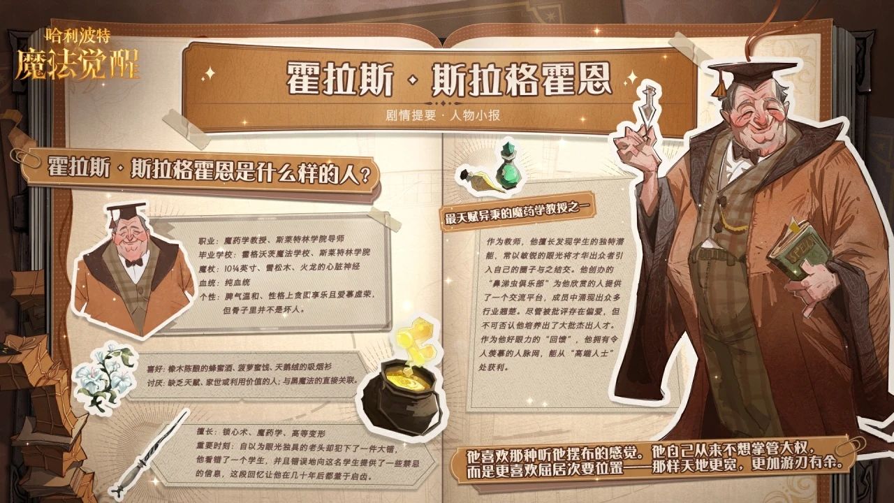 魔法速递 | 剧情人物小报「霍拉斯·斯拉格霍恩」