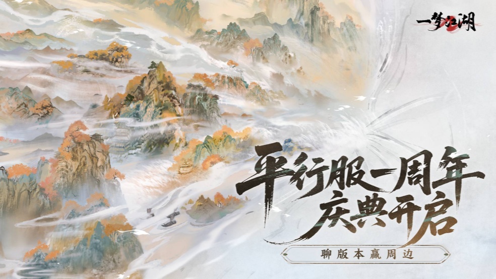 【活动】《一梦江湖》一周年庆典开启，点评赢卫衣周边好礼