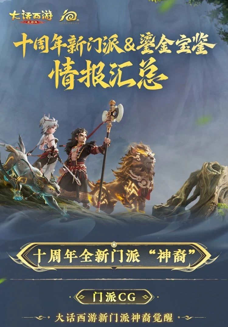 全新门派神裔亮相！十周年限定版鎏金宝鉴盘点！发布会重磅情报汇总