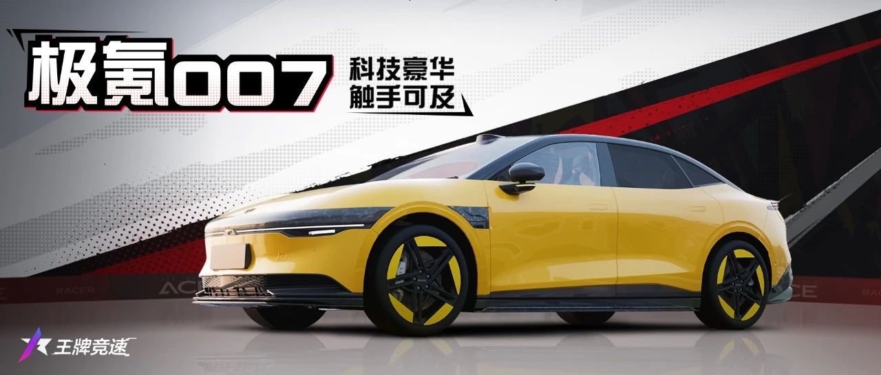 极氪007 | 科技豪华，即刻带你体验最纯粹的驾驶乐趣！