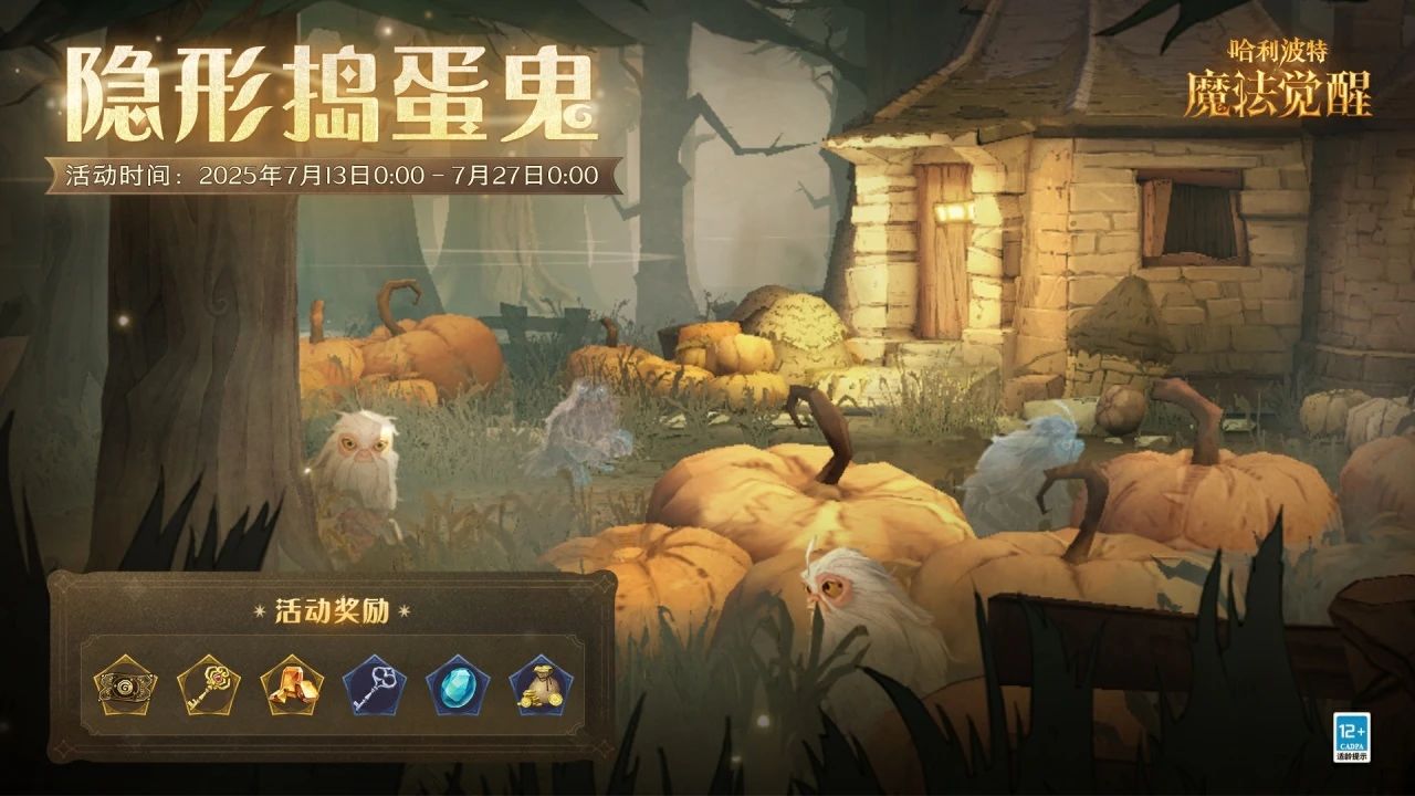 魔法头条丨「隐形捣蛋鬼」活动即将开启！