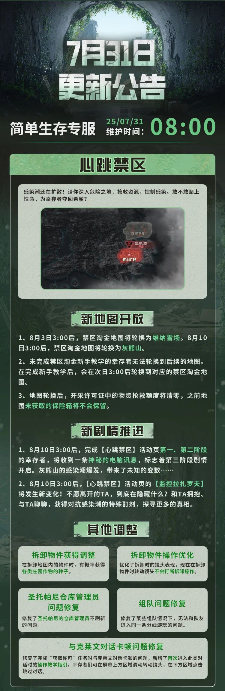 简单生存专服7月31日更新公告