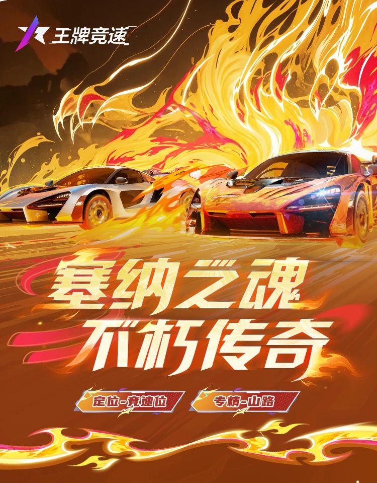 以车神之名，成就王牌！