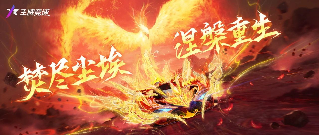 四象·朱雀 - 焚尽尘埃，涅槃重生