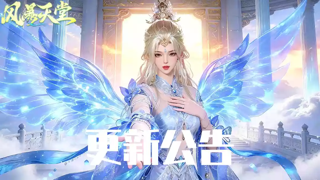 《风暴天堂》8.13停服更新公告