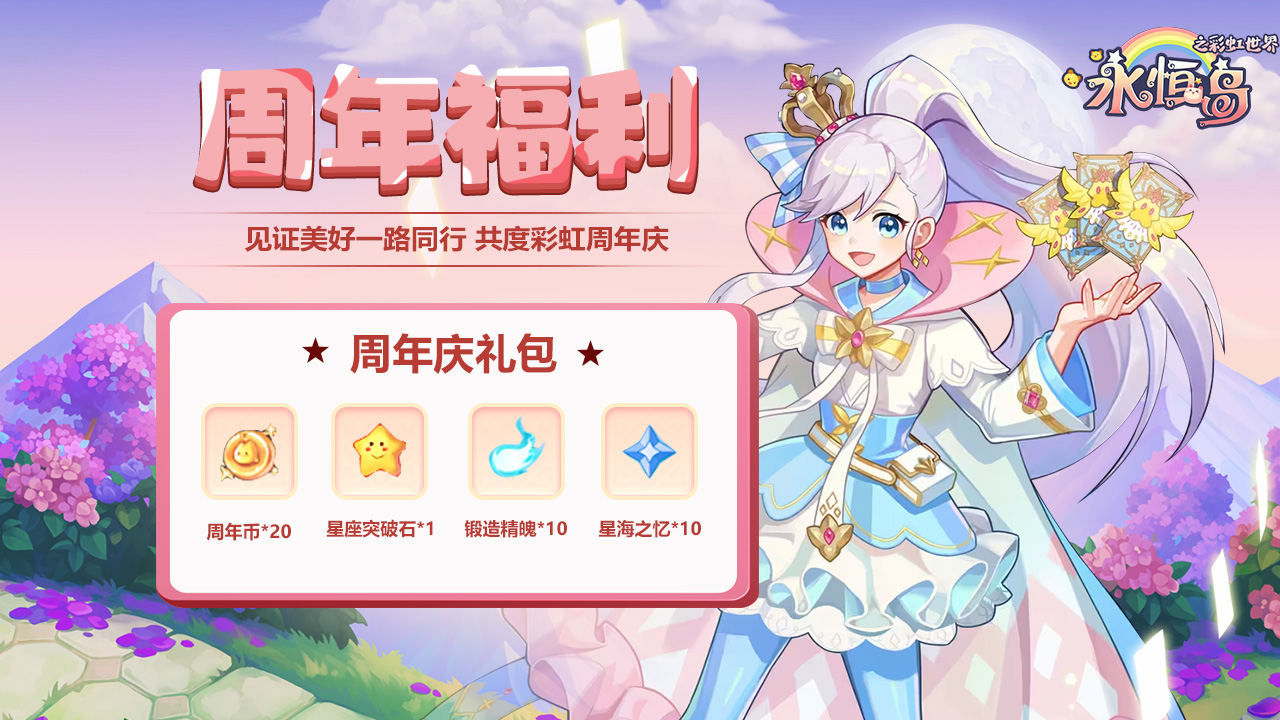 《永恒岛》周年福利丨见证美好一路同行 共度彩虹周年庆