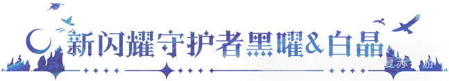 更新公告 | 黑白双生姐妹携新皮肤登场，系别契约限时开抽！