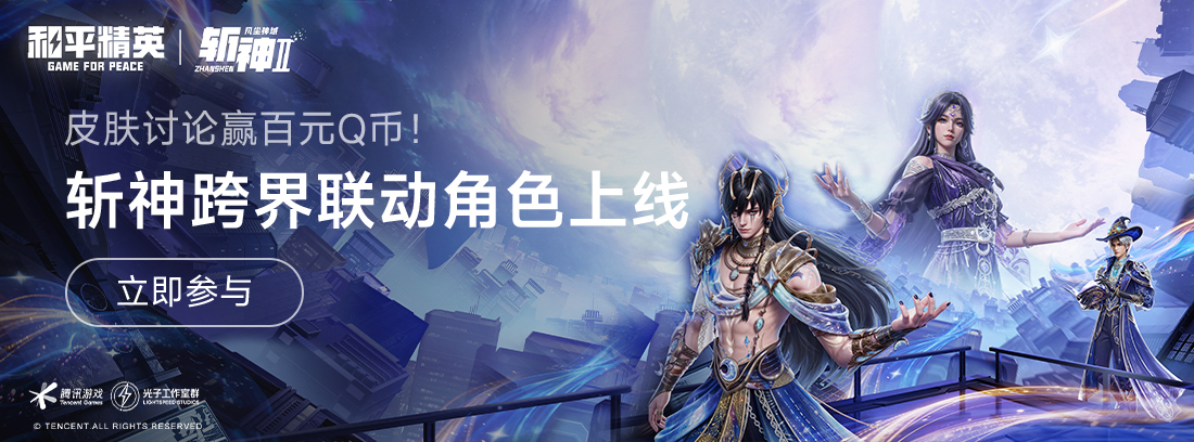 【活动】《和平精英》斩神动画跨界联动角色上线，皮肤讨论赢百元Q币！