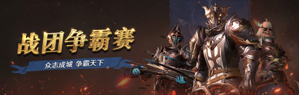 无尽之旅再度启程，征伐四野战团争霸！——2月17日更新公告