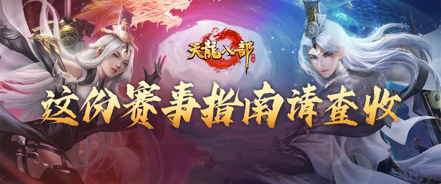 大神成长指南丨侠侣大赛火热进行中！上赛场倒头就睡？别急，大神教你玩转双人战场！（上）