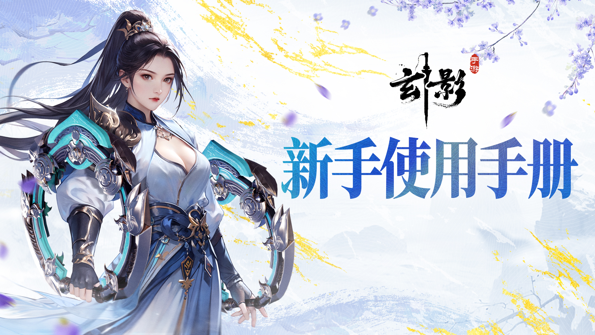 江湖令丨玄影首发FAQ，十大热门解答