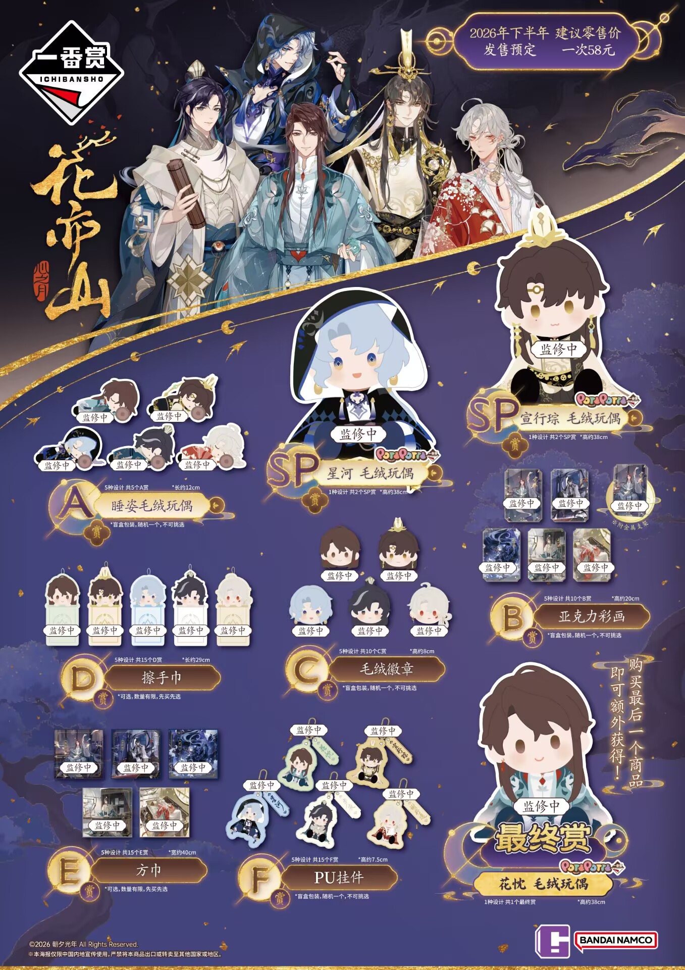 花亦山心之月 X BANDAINAMCO万代南梦宫（上海）联动确定！